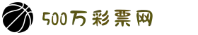 500彩票-500彩票网-500万彩票投注开奖入口
